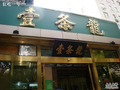 门面-壹条龙饭庄台基厂店