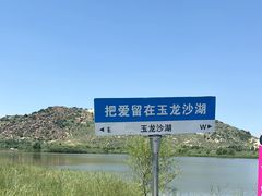 -玉龙沙湖景区