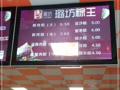 -璐坊粽王(复兴中路店)
