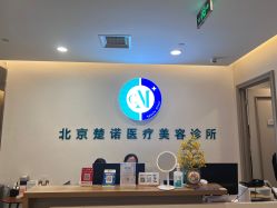 -北京楚诺医疗美容