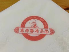 -富源春面馆(四川北路店)