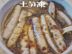 -安海五叔公土笋冻(西街店)