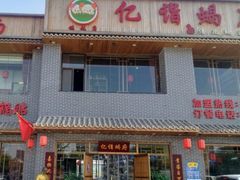 门面-亿诣蝎府炸酱面羊蝎子火锅(酷车小镇店)