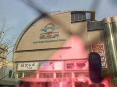 -新世界百货(顺义店)