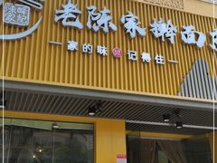 门面-老陈家擀面皮(平凉路店)