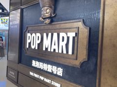 -泡泡玛特POPMART(壹号店)