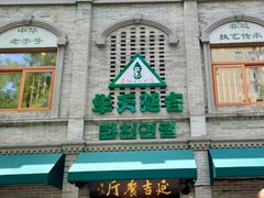 -华天延吉餐厅(西四总店)