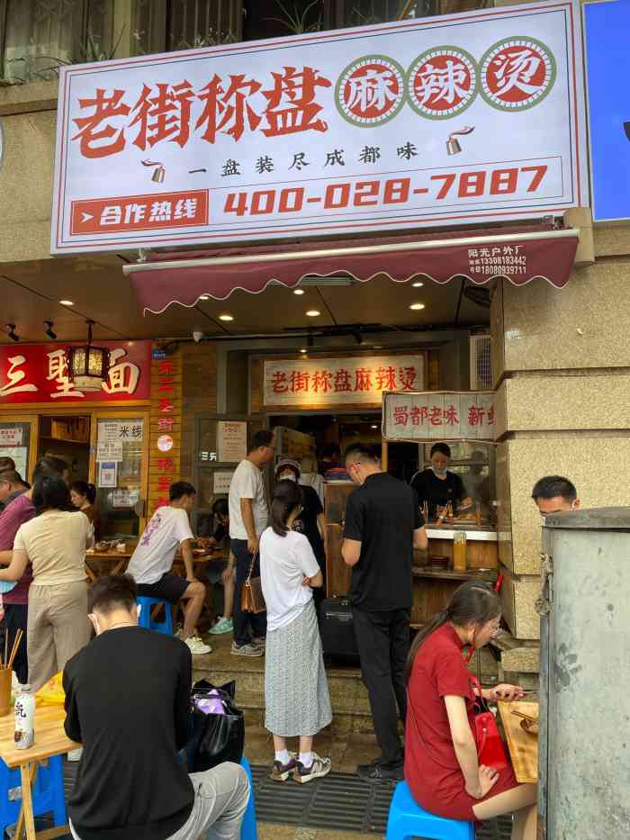 老街称盘麻辣烫(太古里店)-"跟朋友逛了一下午街,朋友说这家店挺好吃