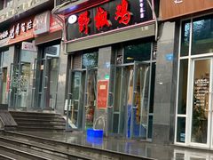 门面-天治宣·野椒鸡(龙头寺总店)