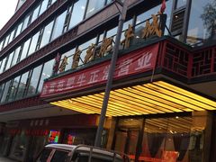 -清真军邺·金富苑肥牛(石坡街旗舰店)