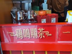 -鸡鸣赐茶(鸡鸣寺路店)