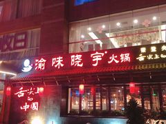 门面-渝味晓宇火锅(合川路店)