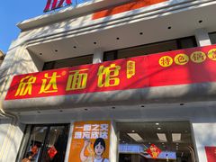 -欣达面馆(天桥支路店)