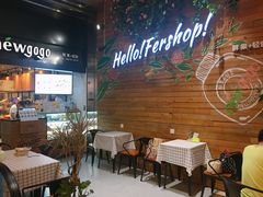 等位区-innewgogo纽麦轻食(滨北店)
