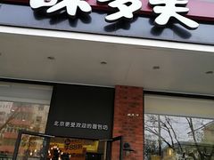 门面-味多美蛋糕(灯市口店)