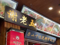 -谢老五跷脚牛肉·非遗传承店