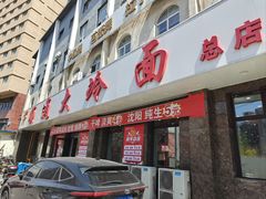 -顺通大冷面(总店)