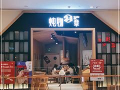 门面-炖物24章·顺时轻养茶(杭州保利时光里店)
