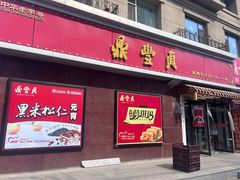 -鼎丰真(越野路店)