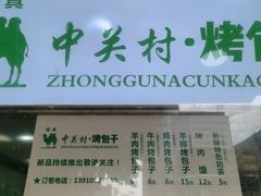 -中关村烤包子(中关村店)