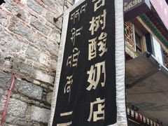 -古树酸奶(八廓南街店)