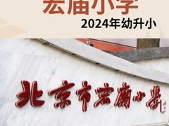 -北京市宏庙小学