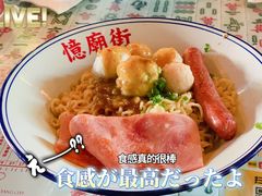 -憶廟街 X 沙角邨(太古城店)