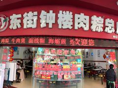 门面-东街钟楼肉粽(总店)