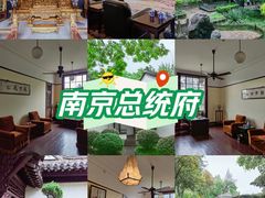 -南京中国近代史遗址博物馆(南京总统府)