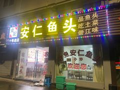 -史记安仁鱼头(浙闽赣食用菌交易中心店)