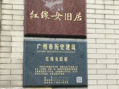 -红线女旧居