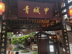 -青城甲(青城山店)