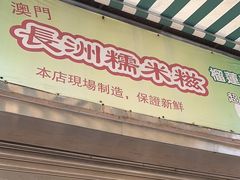 -澳门长洲糯米糍(柯打苏沙街店)