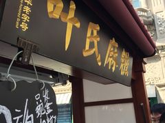 门面-叶氏麻糍(鼓浪屿店)