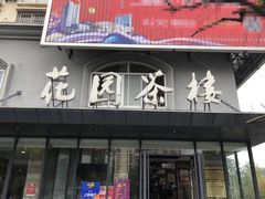 门面-花园茶楼(兴城西路店)