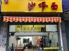 门面-大鼎沙嗲面(港口路店)