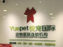 -悦宠动物医院(京丰分院)