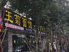 -王菊美食街·王菊面馆(总店)