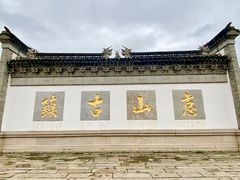 -惠山古镇·寄畅园