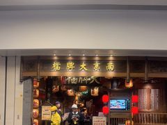 -南京大牌档(青岛万象城店)