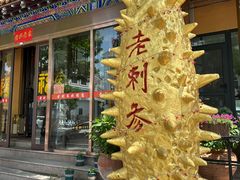 -老刺参海鲜酒楼