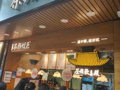 门面-茶颜悦色(登高路上店)