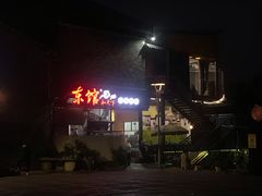 -东馆和天下特色餐饮(工农店)