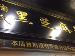 门面-鞠氏黑芝麻糊(水塔店)