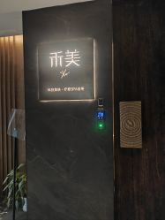 -禾美科技美肤·芳香疗愈SPA联合会所
