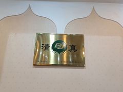 -裕德孚·非遗手切涮羊肉(东直门内大街店)