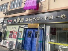 -日丰园海肠水饺·老字号大连海鲜(小平岛总店)