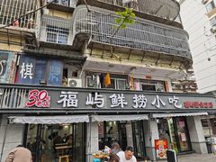 -福屿鲜捞小吃·捞化(福屿总店)