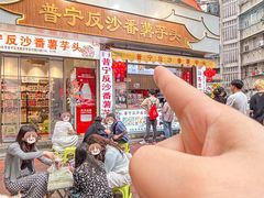 -普宁反沙番薯芋头