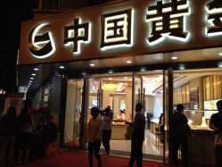 iphone_upload_pic-中国黄金(塘桥店)